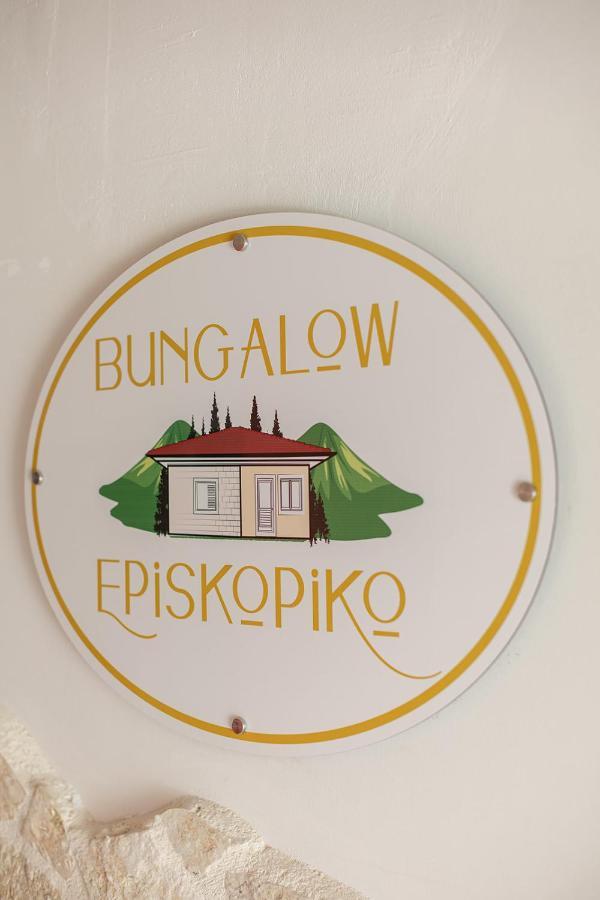 Bungalow Episkopiko Ioannina Extérieur photo